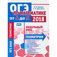 russische bücher: Ященко Иван Валерьевич - ОГЭ-18  Геометрия  Математика от А до Я  Модульный курс