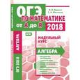 russische bücher: Шестаков Сергей Алексеевич - ОГЭ-2018. Алгебра. Модульный курс. ФГОС