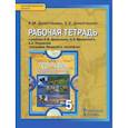 russische bücher: Домогацких Евгений Михайлович - География. 5 класс. Рабочая тетрадь к учебнику Е. М. Домогацких и др. ФГОС