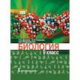 russische bücher: Романова Надежда Ивановна - Биология. 9 класс. Учебное пособие. ФГОС