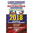 russische bücher: Ященко Иван Валерьевич - ЕГЭ 2018. Математика. Профильный уровень. 14 вариантов. Типовые тестовые задания