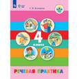 russische bücher: Комарова Софья Вадимовна - Речевая практика. 4 класс. Учебник. Адаптированные программы. ФГОС ОВЗ