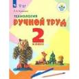 russische bücher: Кузнецова Людмила Анатольевна - Технология. Ручной труд. 2 класс. Учебное пособие. Адаптированные программы. ФГОС ОВЗ