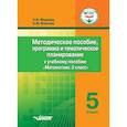 russische bücher: Фадеева Светлана Владимировна - Методическое пособие, программа и тематическое планирование к учебному пособию "Математика. 5 класс"
