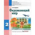 russische bücher: Кудрина Светлана Владимировна - Окружающий мир. Учебник для 2 класса специальных (коррекционных) образовательных учреждений VIII вида