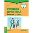 russische bücher: Горбацевич Алиса Дмитриевна, Коноплева Мария Анатольевна - Речевая практика. 1 класс. Рабочая тетрадь для учащихся с умственной отсталостью