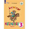 russische bücher: Алышева Татьяна Викторовна - Математика. 3 класс. Учебник. В 2-х частях. Часть 2. ФГОС ОВЗ