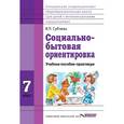 russische bücher: Субчева Вера Павловна - Социально-бытовая ориентировка. 7 класс. Учебное пособие. ФГОС ОВЗ