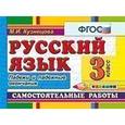 russische bücher: Кузнецова Марта Ивановна - Русский язык. 3 класс. Самостоятельные работы. Падежи и падежные окончания. ФГОС