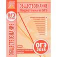 russische bücher: Крицкая Надежда Федоровна - Обществознание. Подготовка к ОГЭ в 2018 году. Диагностические работы