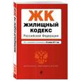 russische bücher:  - Жилищный кодекс Российской Федерации. Текст с изменениями и дополнениями на 20 ноября 2017 года