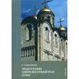 russische bücher: Шаров-Делоне Сергей Александрович - Люди и камни Северо-восточной Руси. XII век