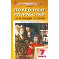 russische bücher: Поздеев Алексей Владимирович - Всеобщая история. 7 класс. Нового времени 1500-1800 гг. Поурочные разработки к уч. А. Я. Юдовской