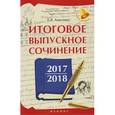 russische bücher: Амелина Елена Владимировна - Итоговое выпускное сочинение 2017/2018