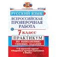 russische bücher: Потапова Галина Николаевна - Русский язык. Всероссийская проверочная работа. 7 класс. Практикум по выполнению типовых заданий. 10 вариантов заданий.