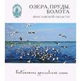 russische bücher: Власов Дмитрий - Озера, пруды, болота Ярославской области