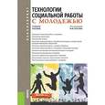 russische bücher: Басов Николай Федорович, Басова В. М., Бойцова С. В. - Технологии социальной работы с молодежью. Учебное пособие