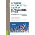 russische bücher: Смоленский Михаил Борисович - История государства и права зарубежных стран. Учебное пособие