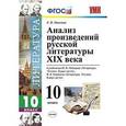 russische bücher: Иванова Елена Владиславовна - Литература. 10 класс. Анализ произведений русской литературы ХIХ века. ФГОС