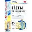 russische bücher: Рудницкая В.Н. - Математике. 6 класс. Тесты к учебнику Н. Я. Виленкина и др. ФГОС