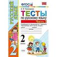 russische bücher: Тихомирова Елена Михайловна - Русский язык. 2 класс. Тесты к учебнику В. П. Канакиной, В. Г. Горецкого. В 2-х ч. Часть 2. ФГОС