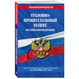 russische bücher:  - Уголовно-процессуальный кодекс Российской Федерации с изменениями и дополнениями на 20.11.2017 г.