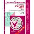 russische bücher: Нарушевич Андрей Георгиевич - ОГЭ. Русский язык. Тесты с комментированными ответами. Учебное пособие