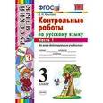 russische bücher: Крылова Ольга Николаевна - Русский язык. 3 класс. Контрольные работы. В 2-х частях. Часть 1. ФГОС