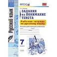 russische bücher: Зайцева Ольга Николаевна - Рабочая тетрадь по русскому языку. 7 класс. Задания на понимание текста.