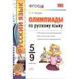 russische bücher: Зайцева Ольга Николаевна - Олимпиады по русскому языку. 5-9 классы. ФГОС