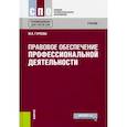 russische bücher: Гуреева Марина Алексеевна - Правовое обеспечение профессиональной деятельности (для СПО)