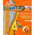russische bücher: Бунимович Евгений Абрамович, Кузнецова Людмила Викторовна, Минаева Светлана Станиславовна - Математика. Арифметика. Геометрия. Задачник. 6 класс