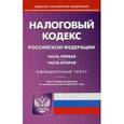 russische bücher:  - Налоговый кодекс Российской Федерации по состоянию на 20.10.17 г. Части 1 и 2