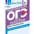 russische bücher: Котова Ольга Алексеевна - ОГЭ-2018. Обществознание. Курс самоподготовки. Учебное пособие. В 2 частях. Часть 2