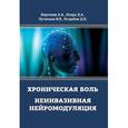 russische bücher: Воропаев Алексей Алексеевич, Искра Дмитрий Анатольевич, Лученков Владимир Владимирович - Хроническая боль. Неинвазивная нейромодуляция