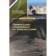 russische bücher: Бондарь Н.С., Джагарян А.А. - Правосудие: ориентация на Конституцию. Монография