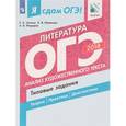 russische bücher: Зинина Елена Андреевна - ОГЭ-2018. Литература. Типовые задания. В 2 частях. Часть 1. Анализ художественного текста