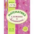 russische bücher: Крутецкая Валентина Альбертовна - Математика. 2-4 классы. Сложение и вычитание