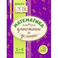 russische bücher: Крутецкая Валентина Альбертовна - Математика. Умножение и деление 2-4 класс