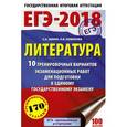 russische bücher: Зинин С.А., Новикова Л.В. - ЕГЭ-18. Литература. 10 тренировочных вариантов экзаменационных работ