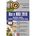 russische bücher: Белановский А.С., Шевченко С.С. - Все о ЖКХ на 2018 год