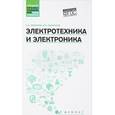 russische bücher: Покотило С.А. - Электротехника и электроника. Учебное пособие