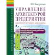 russische bücher: Кондратьев В. В. - Управление архитектурой предприятия. Конструктор регулярного менеджмента. Учебное пособие