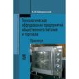 russische bücher: Гайворонский К.Я. - Технологическое оборудование предриятий общественного питания и торговли: Практикум. Гриф МО РФ