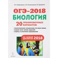 russische bücher: Кириленко Анастасия Анатольевна - ОГЭ-2018. Биология. 9 класс. 20 тренировочных вариантов по демоверсии 2018 года