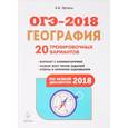 russische bücher: Эртель Анна Борисовна - ОГЭ-2018. География. 9 класс. 20 тренировочных вариантов по демоверсии 2018 года