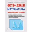 russische bücher: Коннова Елена Генриевна - ОГЭ-2018. Математика. 9 класс. Тематический тренинг