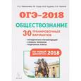 russische bücher: Чернышева Ольга Александровна - ОГЭ-2018. Обществознание. 9 класс. 30 тренировочных вариантов по демоверсии 2018 года