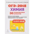 russische bücher: Доронькин Владимир Николаевич - ОГЭ-2018. Химия. 9 класс. 30 тренировочных вариантов по новой демоверсии