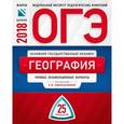 russische bücher: Амбарцумова Элеонора Мкртычевна - ОГЭ-2018. География. Типовые экзаменационные варианты. 25 вариантов